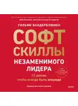 Уильям Вандерблюмен - Софт-скиллы незаменимого лидера. 12 шагов, чтобы всегда быть впереди