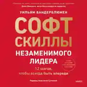 Постер книги Софт-скиллы незаменимого лидера. 12 шагов, чтобы всегда быть впереди