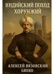 Алексей Вязовский - Индийский поход. Хорунжий