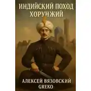 Постер книги Индийский поход. Хорунжий