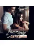 Юлия Кажанова - Растопить сердце Не Дурнушки