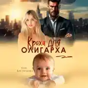 Постер книги Кроха для олигарха