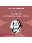 Карл Генрих Маркс - Капитал. Полная квинтэссенция 3-х томов