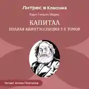 Постер книги Капитал. Полная квинтэссенция 3-х томов