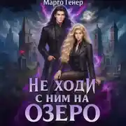 Постер книги Не ходи с ним на озеро