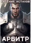 Евгений Астахов - Арбитр
