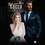 Постер книги Невеста для босса. Замуж по принуждению