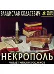 Владислав Ходасевич - Некрополь