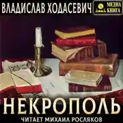 Постер книги Некрополь