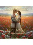 Полина Касымкина - Поле маков. Объятия весны