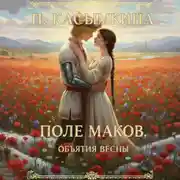 Постер книги Поле маков. Объятия весны