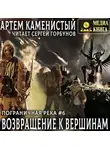 Артем Каменистый - Возвращение к вершинам