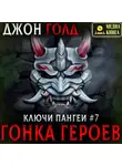 Джон Голд - Ключи Пангеи. Гонка Героев.