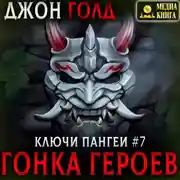 Постер книги Ключи Пангеи. Гонка Героев.