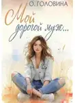 Оксана Головина - Мой дорогой муж