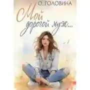 Постер книги Мой дорогой муж