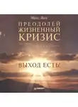 Макс Лисс - Преодолей жизненный кризис. Развод, потеря работы, смерть близких… Выход есть!