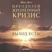 Постер книги Преодолей жизненный кризис. Развод, потеря работы, смерть близких… Выход есть!