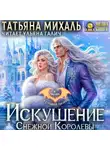 Татьяна Михаль - Искушение Снежной Королевы
