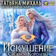 Постер книги Искушение Снежной Королевы