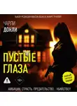 Чарли Донли - Пустые глаза