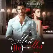 Постер книги (Не)Мой(Не)Моя