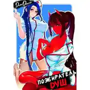 Постер книги Пожиратель душ. Том 2