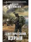 Вадим Денисов - Генетический взрыв
