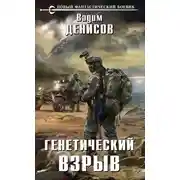 Постер книги Генетический взрыв