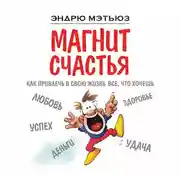 Постер книги Магнит счастья. Как привлечь в свою жизнь все, что хочешь