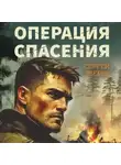 Сергей Зверев - Операция спасения