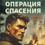 Постер книги Операция спасения