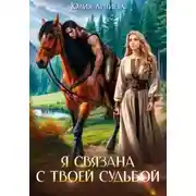 Постер книги Я связана с твоей судьбой
