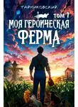 Тайниковский - Моя героическая ферма. Том 1