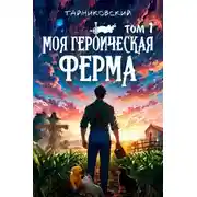 Постер книги Моя героическая ферма. Том 1
