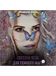 Алёна Медведева - Светлое чудо для темного мага