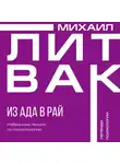 Михаил Литвак - Из Ада в Рай. Избранные лекции по психотерапии