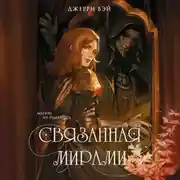 Постер книги Связанная мирами