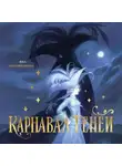 Яна Половинкина - Карнавал теней