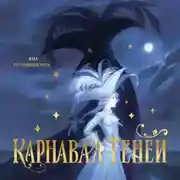 Постер книги Карнавал теней