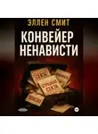 Эллен Смит - Конвейер ненависти