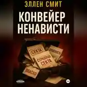 Постер книги Конвейер ненависти