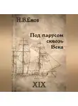 Никита Ежов - Под парусом сквозь века. Век XIX.