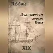 Постер книги Под парусом сквозь века. Век XIX.