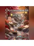 Вадим Корниенко - Осознанный путь