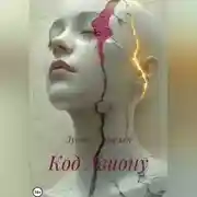 Постер книги Код Авиону