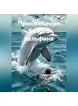 Венера Бабак - Приключения белого дельфина.