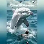 Постер книги Приключения белого дельфина.