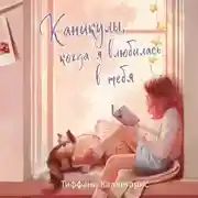 Постер книги Каникулы, когда я влюбилась в тебя