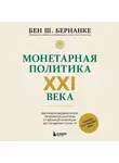 Бен Шалом Бернанке - Монетарная политика XXI века. Эволюция Федеральной резервной системы от Великой инфляции до пандемии COVID-19